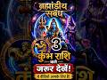 कुंभ राशि: साढ़ेसाती में महादेव का रक्षा कवच 🕉️ | Mahadev & Shani Dev Cosmic Connection | #shorts