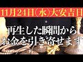 【かなりヤバい!!】今すぐ絶対に11月24日(水)までに見てください！再生した瞬間からお金を引き寄せる予兆です！【11月24日(水)大安吉日の金運大吉祈願】