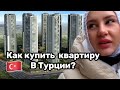 КАК ПЕРЕЕХАТЬ В ТУРЦИЮ? / КАК КУПИТЬ КВАРТИРУ В ТУРЦИИ? / ЛУЧШЕЕ АГЕНСТВО ДЛЯ ПОКУПКИ КВАРТИРЫ