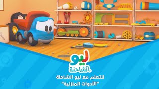 Leo the Truck | ليو الشاحنة - لنتعلم مع ليو الشاحنة - الأدوات المنزلية