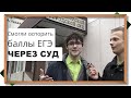 ⚡ Повысили свой баллы ЕГЭ через СУД! На апелляции не подняли балл ЕГЭ - как обжаловать апелляцию?