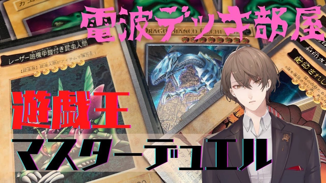 遊戯王 マスターデュエル】 電 波 ・ 超 マ イ ナ ー テ ー マ 限 定 