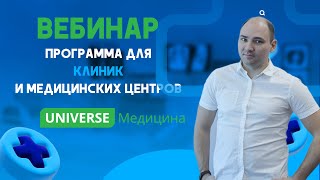 Вебинар "МИС: UNIVERSE-Медицина: возможности, проблемы, решения"/UNIVERSE-SOFT screenshot 5