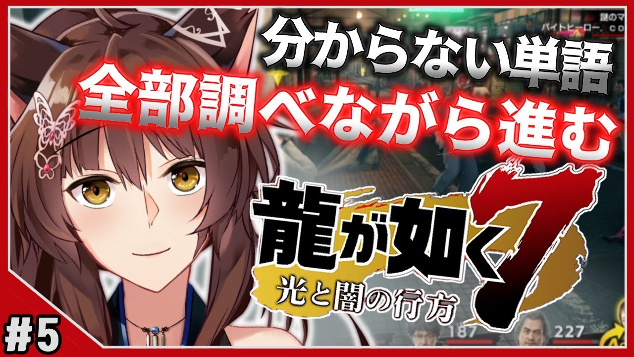【龍が如く７】分からない単語全部調べながら進む龍が如く＃５【にじさんじフミ】