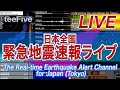 日本全国 緊急地震速報ライブ The Real-time Earthquake Alert Channel for Japan (Tokyo) since 2012