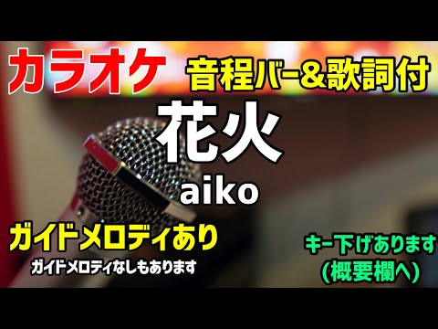 【カラオケ】花火 / aiko【歌詞付・1990年代ヒット曲】ガイドメロディあり