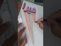 اكتب اسمك 3d ميرا اغنية العيد فرحة Art Drawing ميرا 