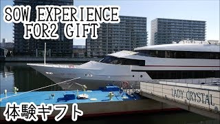 【Vlog】体験ギフトでクルージングランチ【SOW EXPERIENCE FOR2 GIFT】