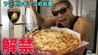 ボディビル後絶対に食べたかったピザとランボルギーニのシャンパンで乾杯したら美味すぎて泣けた・・