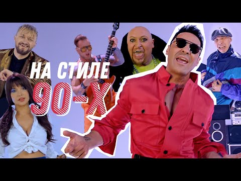 Стас Костюшкин  feat. Шура - На стиле 90-х (Премьера клипа)