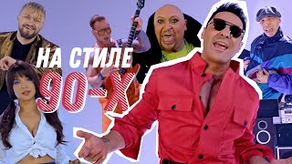 Смотреть клип Стас Костюшкин Ft. Шура - На Стиле 90-Х