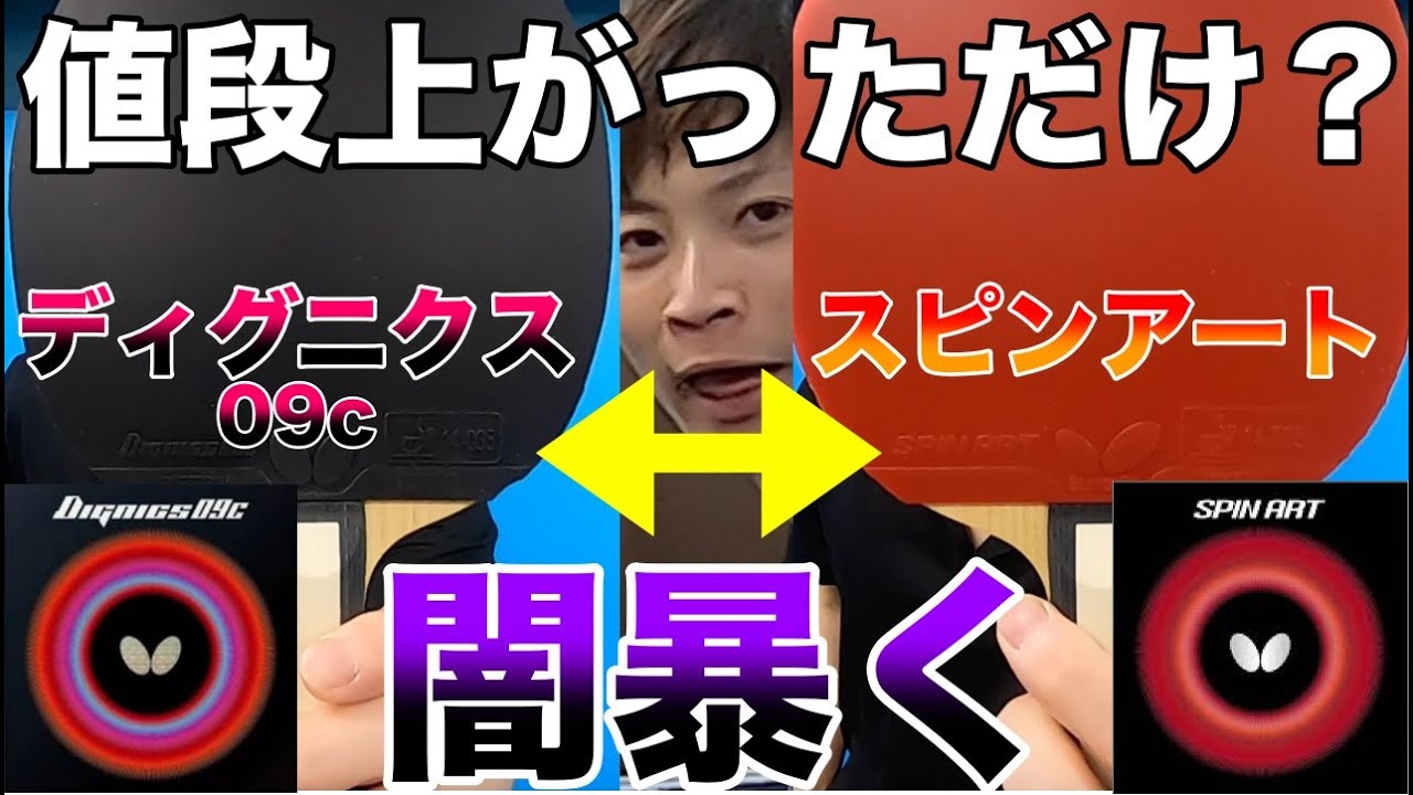 ガチ比較】打ち比べ！ディグ二クス09cとスピンアート【卓球】 - YouTube