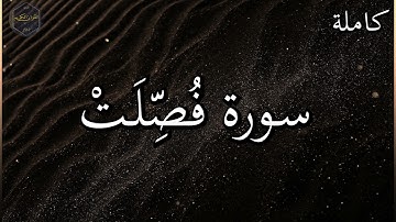سورة فصلت كاملة بصوت جميل جدا وبصوت هادئ ومريح الشيخ رعد الكردي 🌹❤