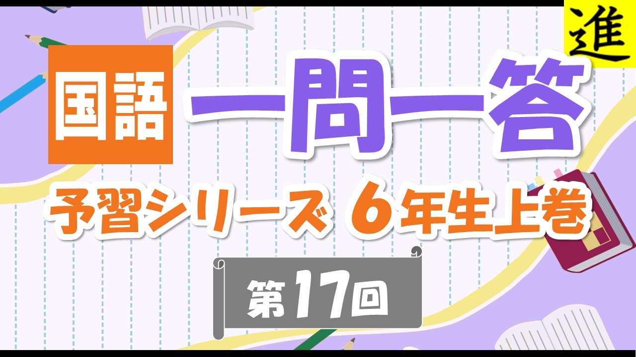 中学受験]国語一問一答【予習シリーズ6年生上巻第17回】 - YouTube