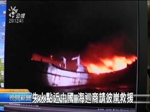 2010-11-17公視晚間新聞(台籍漁船失火 誤信情報延誤救援)