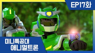 [미니특공대:애니멀트론] EP17화  자가킹을 찾아라