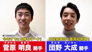 菅原明良・団野大成 両騎手が20歳の誓い！仰天発言｜ウイニング競馬 祝・新成人おめでとうSP