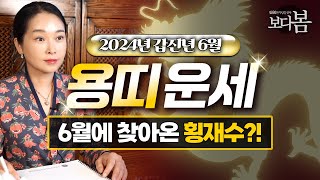 2024년 용띠 6월 운세 / 용띠에게 찾아온 뜻밖의 금전운이?! [00년생, 88년생, 76년생, 64년생…