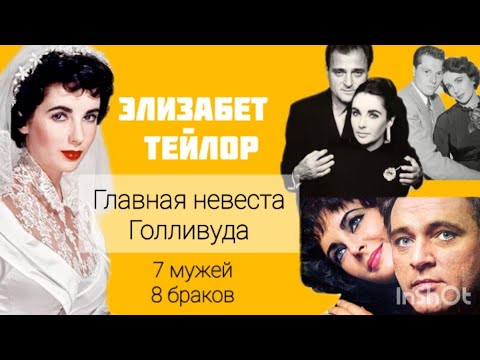 Мужья Элизабет Тейлор, кого любила, с кем была счастлива#актриса#судьба #историиизжизни#историилюбви