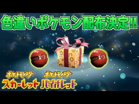 【速報】これは嬉しい！色違いのプレシャスボール入りポケモンが配布決定！！！【スカーレット・バイオレット】