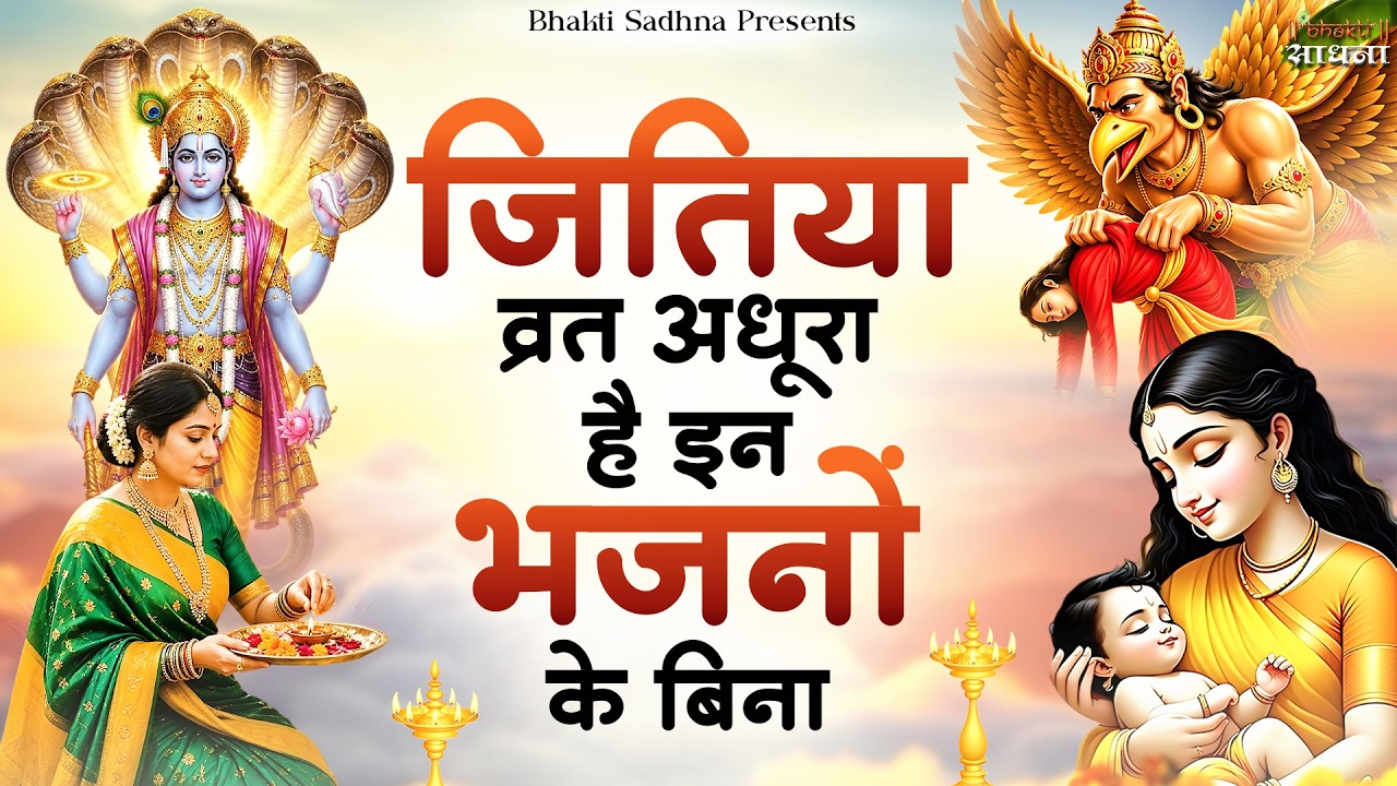 Jitiya Puja Song | Jitiya Ke Geet | Jitiya Puja Vrat Song | Jitiya Ke Gana 2026 - Jitiya Bhajan 2026