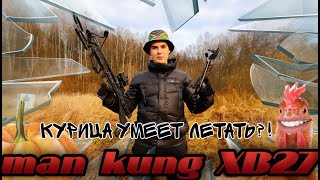видео: 1 ЧАСТЬ MAN KUNG XB27/43КГ. ЛЕСНАЯ ОХОТА НА КУРИЦУ. ТЕСТ ВОЗМОЖНОСТЕЙ.РАССТРЕЛЯЕМ ЧЕРЕЗ СТЕКЛО ТЫКВУ картинка: 1 ЧАСТЬ MAN KUNG XB27/43КГ. ЛЕСНАЯ ОХОТА НА КУРИЦУ. ТЕСТ ВОЗМОЖНОСТЕЙ.РАССТРЕЛЯЕМ ЧЕРЕЗ СТЕКЛО ТЫКВУ