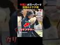 中国のスーパーで異次元の節約術を披露