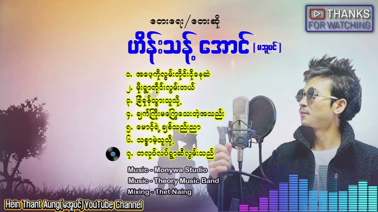 တလုပ်လပ်ရွာဆီလွမ်းသည်~တေးရေး/ဆို-ဟိန်းသန့်အောင်(မအူပင်)