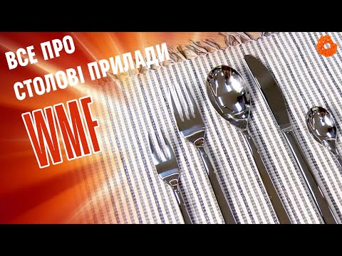 4 ОСОБЛИВОСТІ столових приладів WMF
