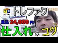 【せどり】トレジャーファクトリー大量仕入れ、狙い目コツなど暴露します。儲かるジャンルPC周辺機器、健康器具、ベビー用品など