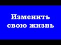 Изменить свою жизнь