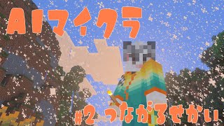 【AIマイクラ#2】マイクラ初心者のやぎがAIとエンドラ討伐を目指す物語【つながるせかい】
