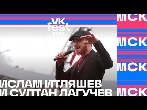 Ислам Итляшев и Султан Лагучев | VK Fest 2022 в Москве