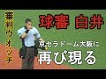 【審判ウォッチ(球審編)】みんな大好き 球審白井 に再び注目してみた【2018.07.17 オリックスvs北海道日本ハム】