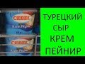 Турецкие сыры. Крем пейнир, наш плавленный сыр.