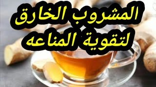 وصفه سحريه لتقوية المناعه ضد فيروس كورونا