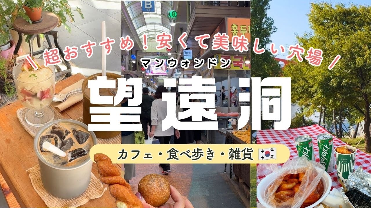 【韓国旅行】安くて美味しい望遠洞で遊び尽くす!! 望遠市場 食べ歩きカフェ 雑貨屋巡り ソウル