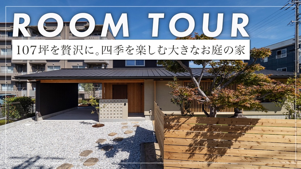 【ルームツアー】 こだわり満載！天竜の登り梁が美しいLDKや、花ブロックが彩る玄関。庭石の再利用やなぐり加工の通路など、大工の技が光る細部まで魅せる設計（静岡県浜松市/設計事務所/しましま設計室）