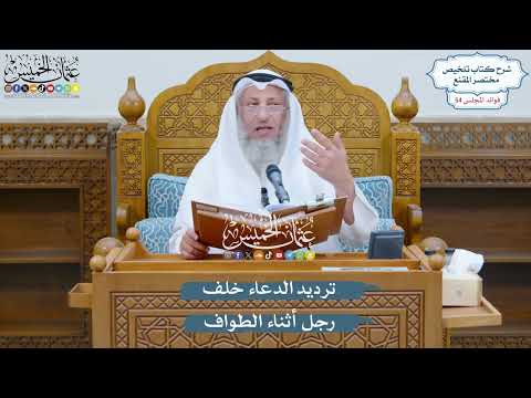 2807 - ترديد الدعاء خلف رجل أثناء الطواف - عثمان الخميس