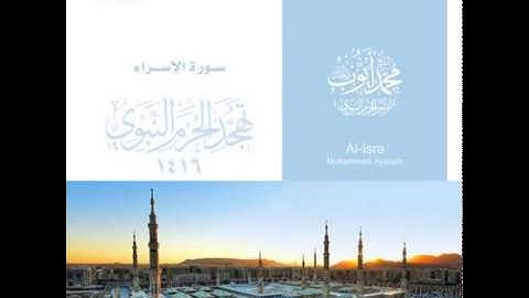 محمد ايوب / سورة الإسراء - تهجد الحرم النبوي لعام 1416