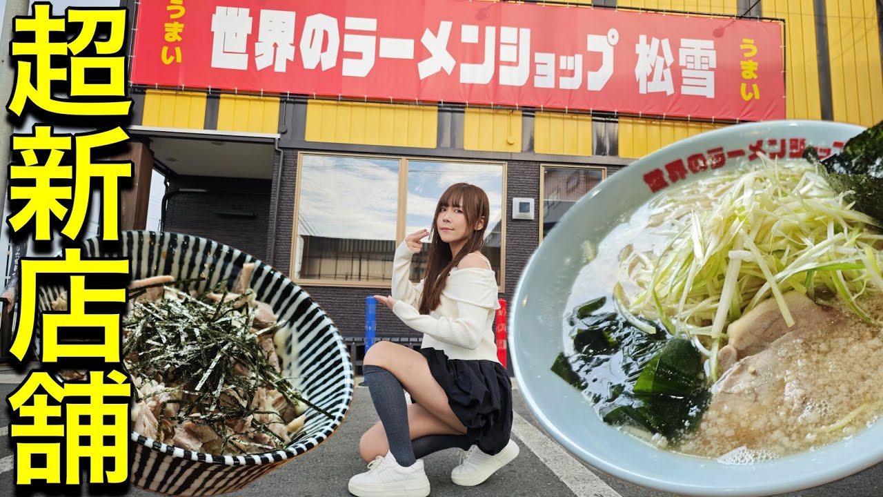 Opening in September] Ramen Shop Matsuyuki's new ramen shop is so