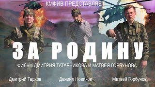 За Родину. КМФиВ. 2015 год. За Родину. КМФиВ. 2015 год.