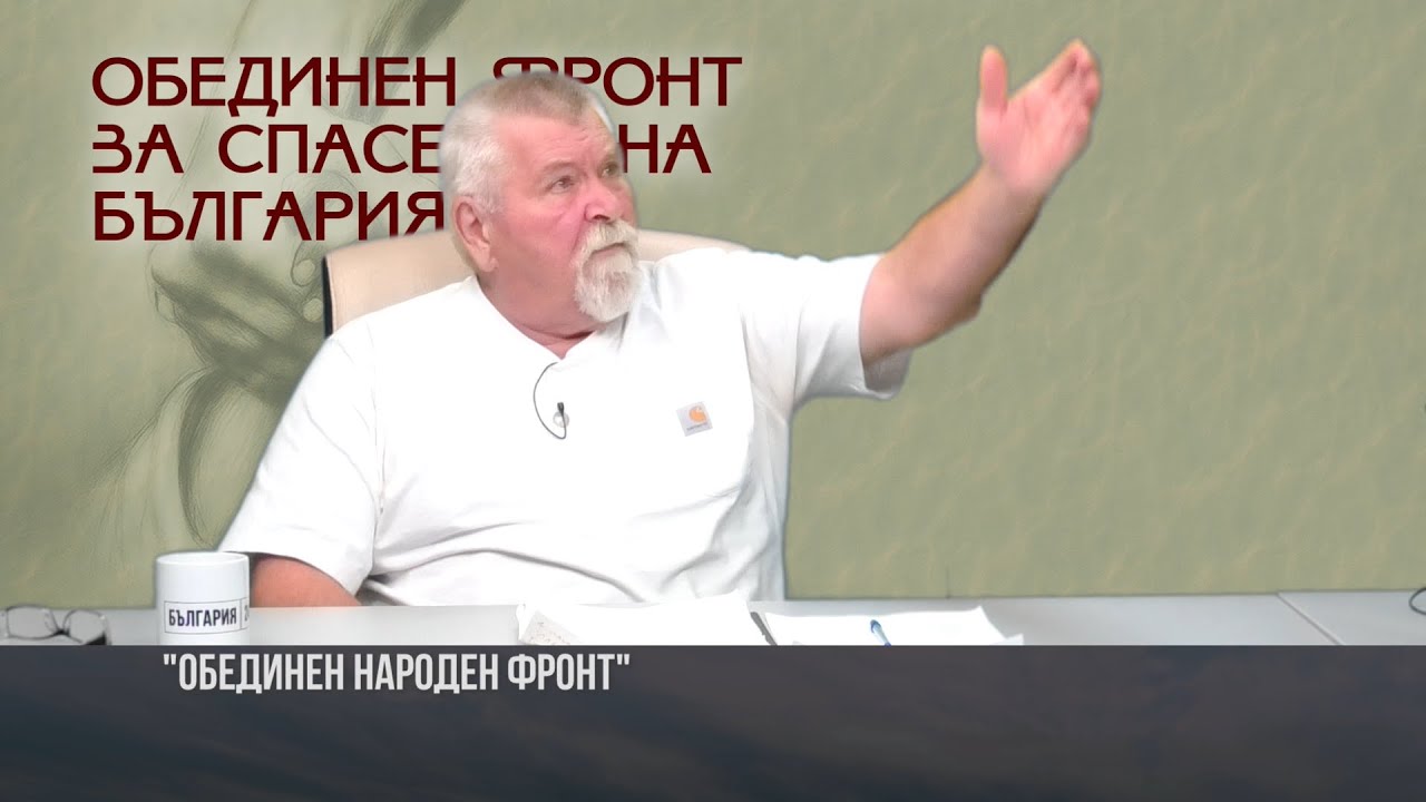 "Обединен народен фронт": Време е за аграрна революция! Моделът Йордан Малджански. Храна,земя,народ