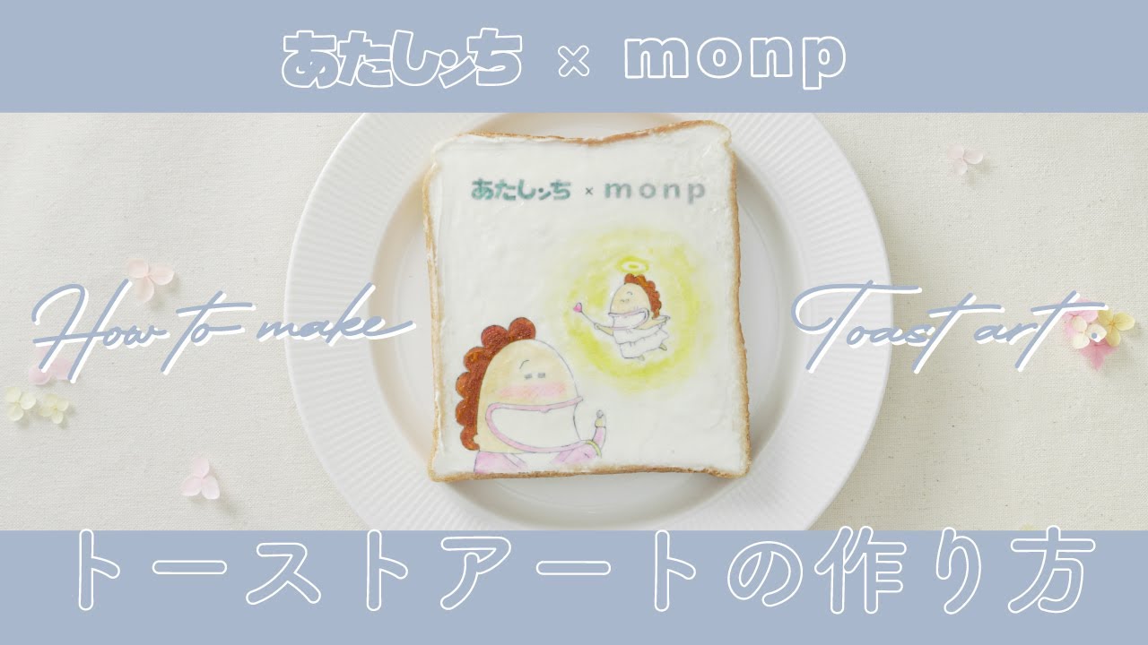 【あたしンち公式 × monp 】トーストアートで作るお母さん！