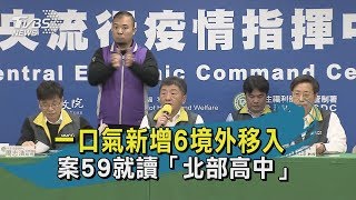 【TVBS新聞精華】20200315 一口氣新增6境外移入  案59就讀「北部高中」