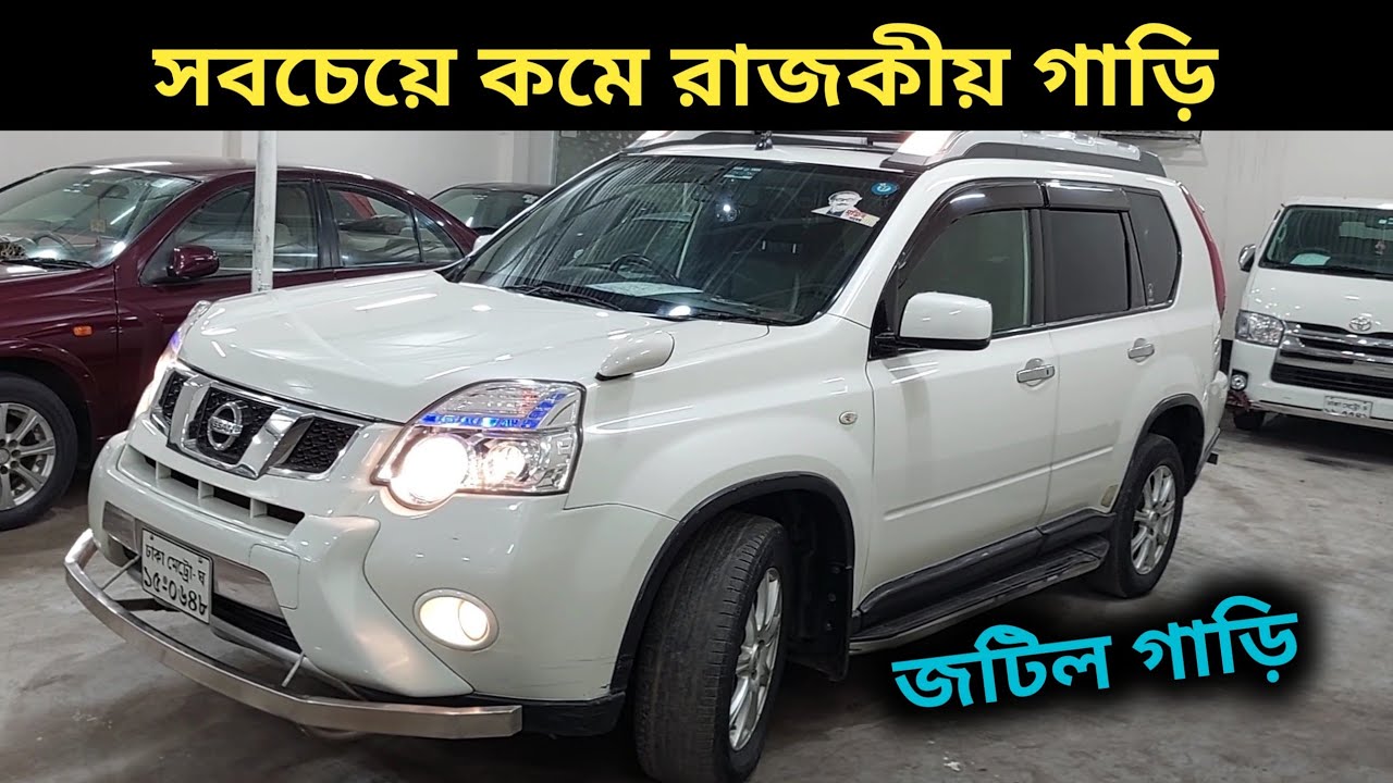 সবচেয়ে কমে রাজকীয় গাড়ি । Nissan X Trail Price In Bd । Nissan X Trail