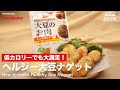 大豆のお肉と豆腐をたっぷり使った、「大豆ミートナゲット」レシピ