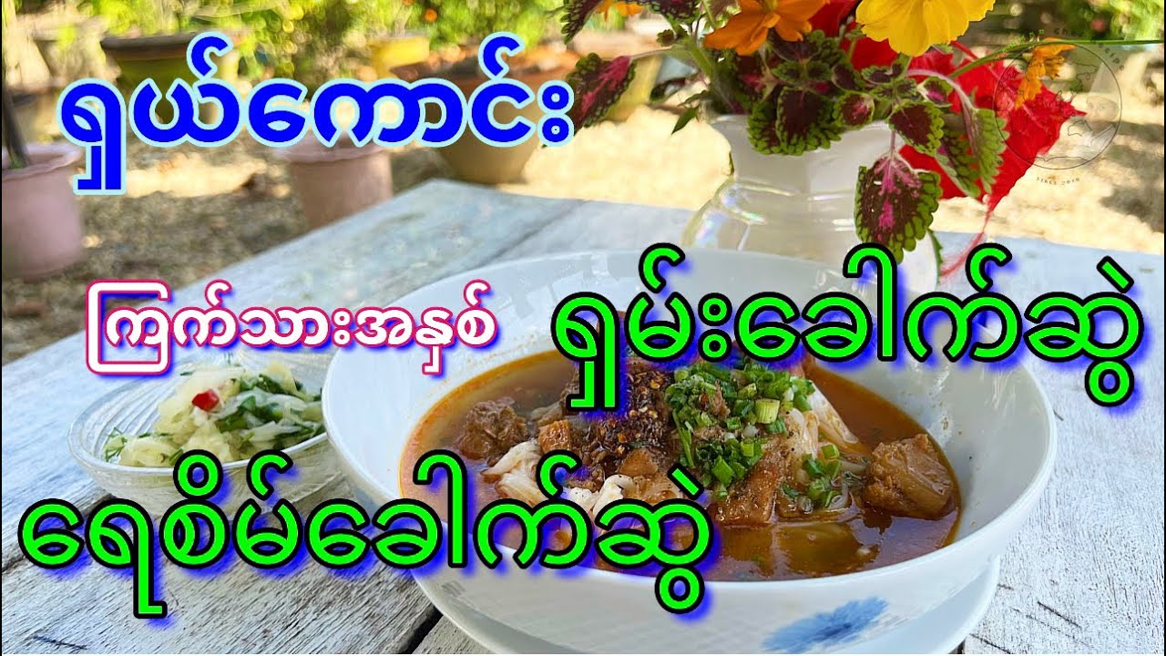 ခေါက်ဆွဲချက်နည်း