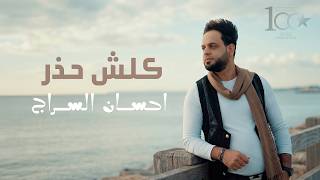 Ehsan El Sarraj - Kelech Hazar [Official Lyrics Video] (2026) / احسان السراج - كلش حذر