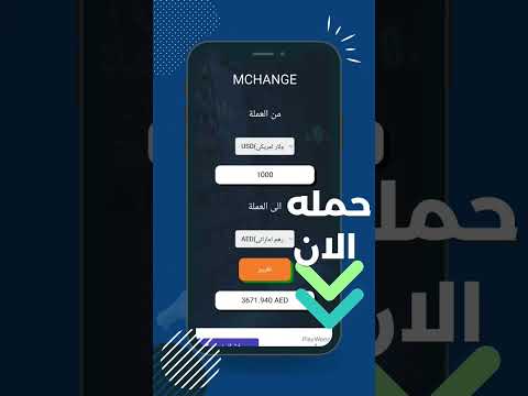 تطبيق MCHANGE الرائد في تحويل العملات بسعر الصرف المحلي